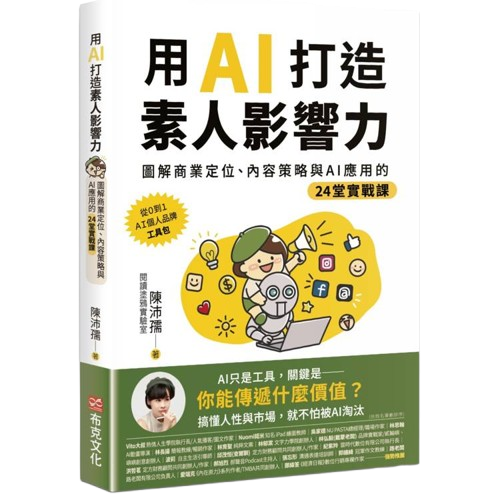 《用 AI 打造素人影響力》書封